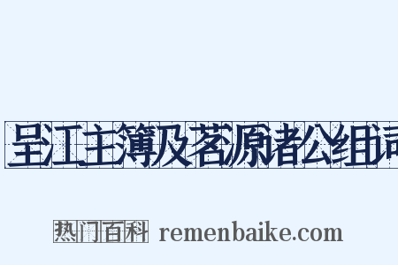 呈江主簿及茗源诸公组词是什么意思的图片